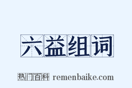 六益组词是什么意思的图片